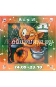 Магнитные подарочки. Гороскопы "Весы" (Р-767)