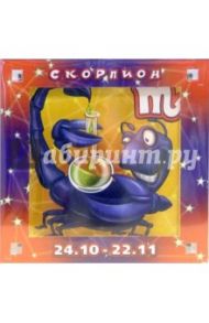 Магнитные подарочки. Гороскопы "Скорпион" (Р-768)