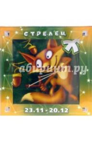 Магнитные подарочки. Гороскопы "Стрелец" (Р-769)