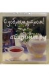 Магнитные подарочки (М-036) С добрым утром!