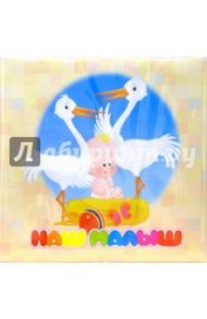 Фотоальбом "Наш малыш" (5386)