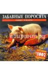 Календарь: Забавные поросята 2007 год (07141)