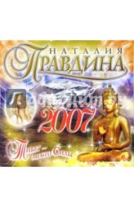 Календарь на 2007 год.  Тибет - место Силы / Правдина Наталия Борисовна