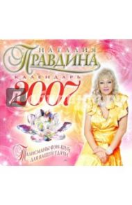 Календарь на  2007 год. Талисманы фэн-шуй для вашей удачи / Правдина Наталия Борисовна