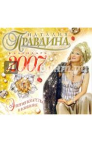 Календарь на 2007 год. Энергия Изобилия и богатства / Правдина Наталия Борисовна