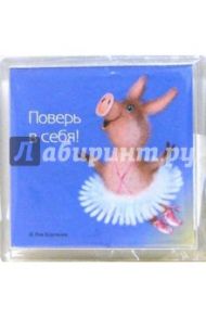 Магнитик Поверь в себя! (РМ003)