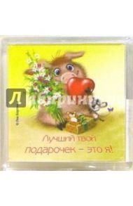 Магнитик Лучший твой подарочек (РМ004)