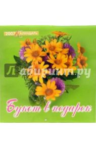 Календарь 2007  Букет в подарок (07-12-013)