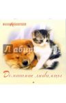 Календарь 2007 Домашние любимцы (07-12-011)