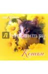 Календарь 2007 Кошки (07-12-004)