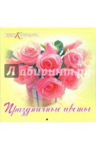 Календарь 2007 Праздничные цветы (07-12-008)