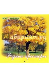 Календарь 2007 Родные просторы (07-12-009)