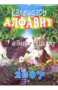 Календарь 2007 Алфавит (БРЛ10306)