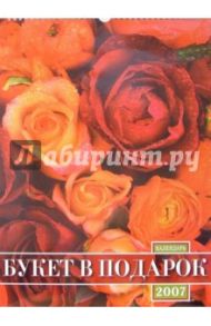 Календарь 2007 Букет в подарок (БРЛ10303)