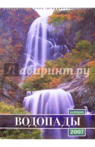 Календарь 2007 Водопады (БРЛ10307)