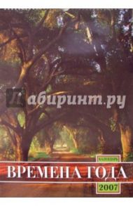 Календарь 2007 Времена года (БРЛ10309)