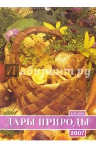 Календарь 2007 Дары природы (БРЛ10317)