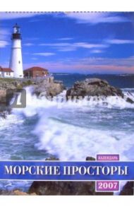 Календарь 2007 Морские просторы (БРЛ10314)