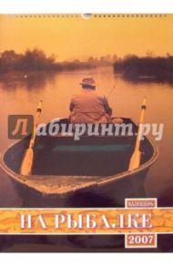 Календарь 2007 На рыбалке (БРЛ10312)