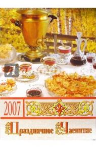 Календарь 2007 Праздничное чаепитие (БРЛ10302)