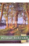 Календарь 2007 Родные пейзажи (БРЛ10310)