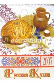 Календарь 2007 Русская кухня (БРЛ10302)