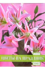 Календарь 2007 Цветы на праздник (БРЛ10304)