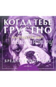 Календарь 2007 Когда тебе грустно / Грив Бредли Тревор