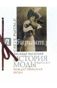 История моды. Выпуск 9. Рождественская мода / Васильев Александр Александрович