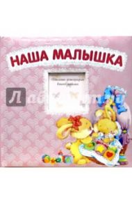 Наша малышка