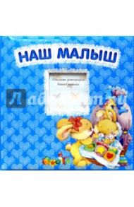 Наш малыш