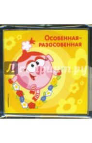 Магные подарочки СМ929 Особенная-разособенная