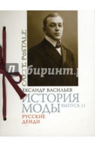 История моды. Выпуск 11. Русские денди / Васильев Александр Александрович