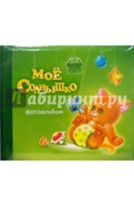 Фотоальбом "Мое солнышко" (зеленый)