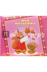 Фотоальбом "Моя малышка" (розовый)