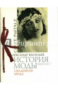 История моды. Выпуск 7. Свадебная мода / Васильев Александр Александрович