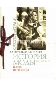 История моды. Выпуск 13: Наши питомцы / Васильев Александр Александрович
