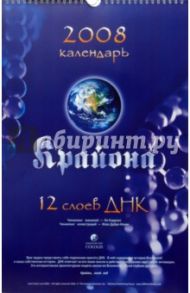 Календарь Крайона 2008. 12 слоев ДНК / Кэрролл Ли