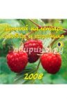 Календарь 2008 Лунный календарь садовода и огородника (70705)