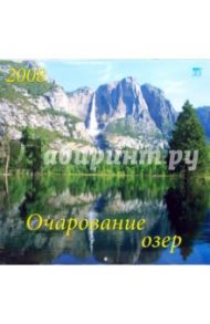 Календарь 2008 Очарование озер (70706)