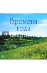 Календарь 2008 Времена года (70708)