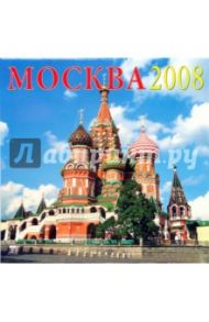 Календарь 2008 Москва (70709)