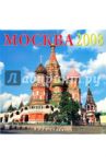 Календарь 2008 Москва (70709)