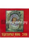 Календарь 2008 Чудотворная Икона (70711)