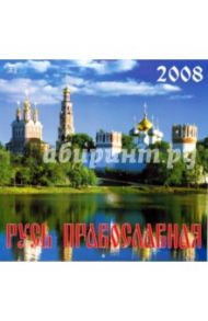 Календарь 2008 Русь Православная (70712)