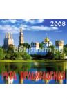 Календарь 2008 Русь Православная (70712)