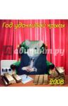 Календарь 2008 Год удачливой крысы (70713)