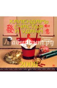 Календарь 2008 Календарь счастья и удачи (70714)