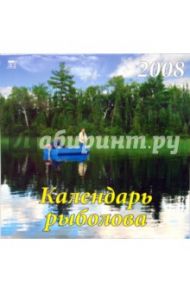 Календарь 2008 Календарь рыболова (70715)