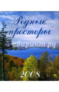Календарь 2008 Родные просторы (40701)